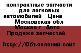 Evropa Cars контрактные запчасти для легковых автомобилей › Цена ­ 777 - Московская обл., Москва г. Авто » Продажа запчастей   